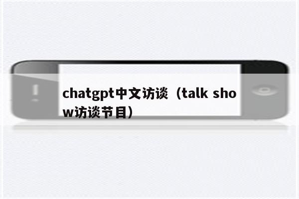 chatgpt中文访谈（talk show访谈节目）