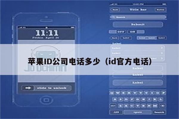 苹果ID公司电话多少（id官方电话）