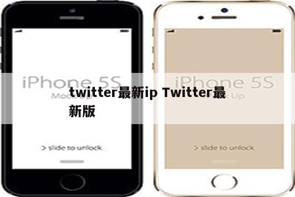 twitter最新ip Twitter最新版