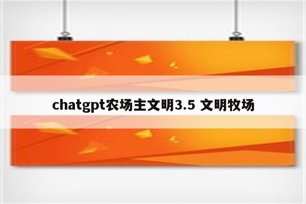 chatgpt农场主文明3.5 文明牧场