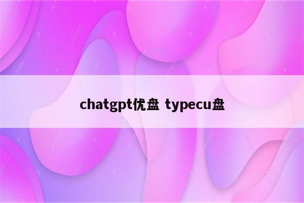 chatgpt优盘 typecu盘