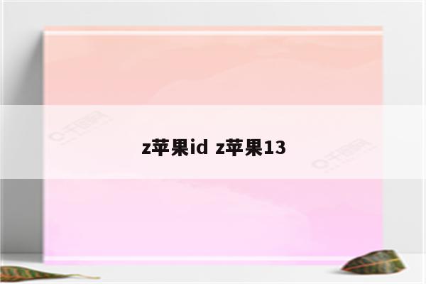 z苹果id z苹果13