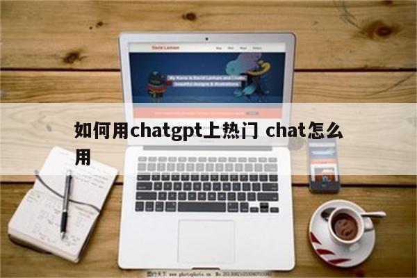 如何用chatgpt上热门 chat怎么用