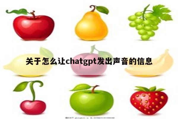 关于怎么让chatgpt发出声音的信息