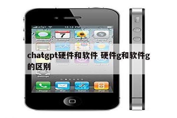 chatgpt硬件和软件 硬件g和软件g的区别