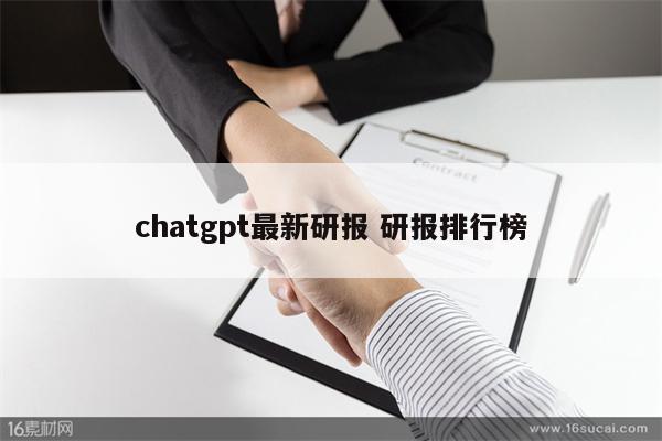 chatgpt最新研报 研报排行榜