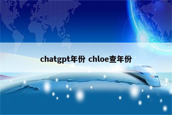 chatgpt年份 chloe查年份