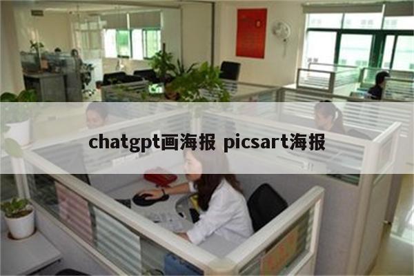 chatgpt画海报 picsart海报