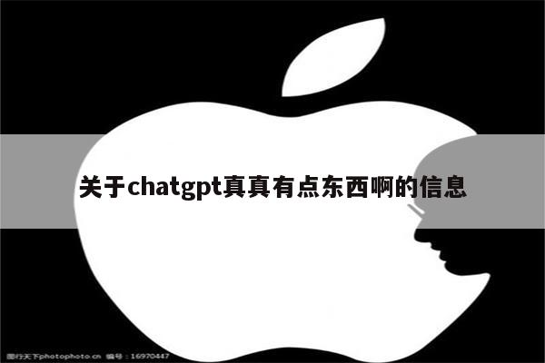 关于chatgpt真真有点东西啊的信息