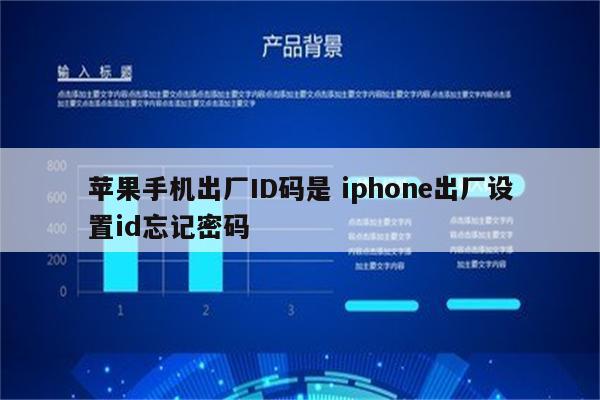 苹果手机出厂ID码是 iphone出厂设置id忘记密码