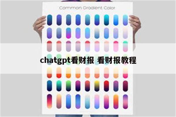 chatgpt看财报 看财报教程