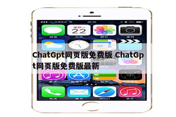 ChatGpt网页版免费版 ChatGpt网页版免费版最新