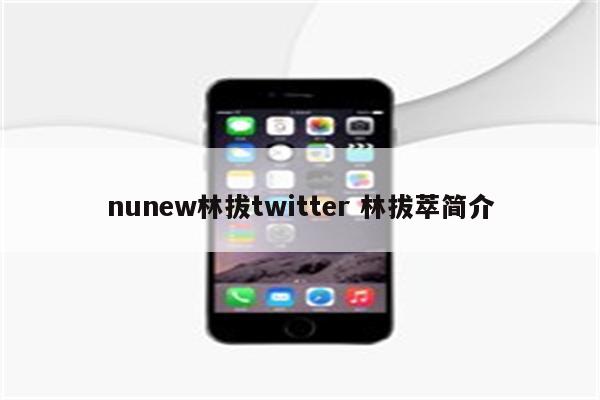 nunew林拔twitter 林拔萃简介