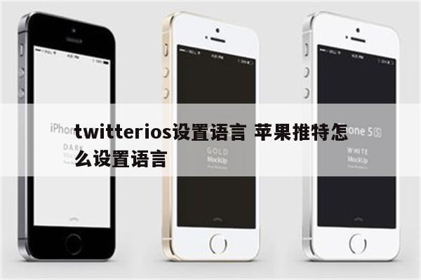 twitterios设置语言 苹果推特怎么设置语言