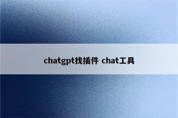 chatgpt找插件 chat工具