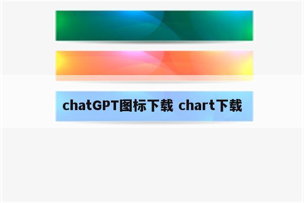 chatGPT图标下载 chart下载