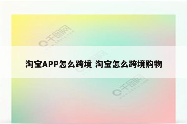 淘宝APP怎么跨境 淘宝怎么跨境购物