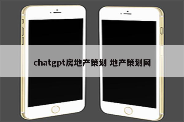 chatgpt房地产策划 地产策划网