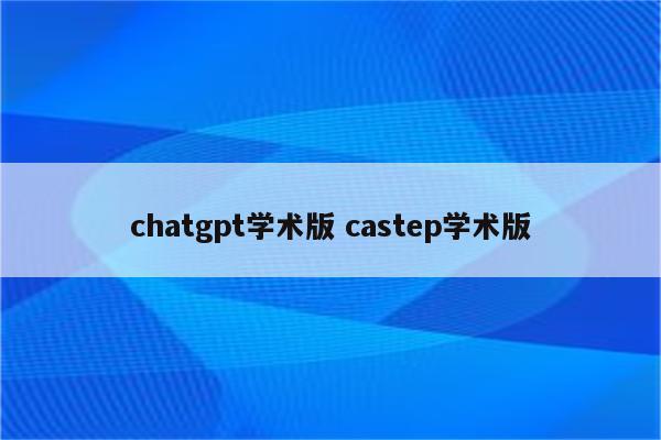 chatgpt学术版 castep学术版