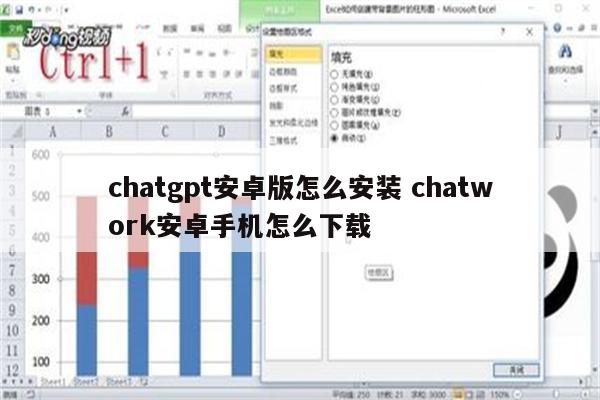 chatgpt安卓版怎么安装 chatwork安卓手机怎么下载