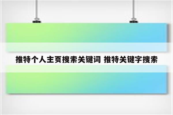 推特个人主页搜索关键词 推特关键字搜索