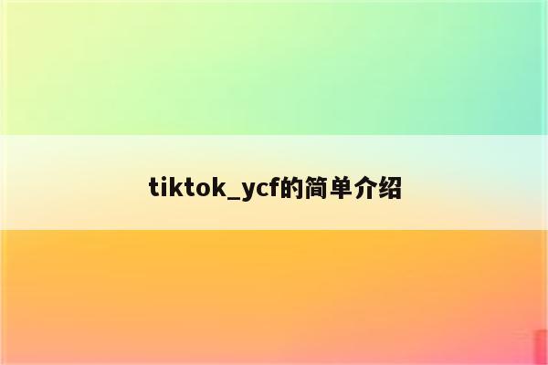 tiktok_ycf的简单介绍