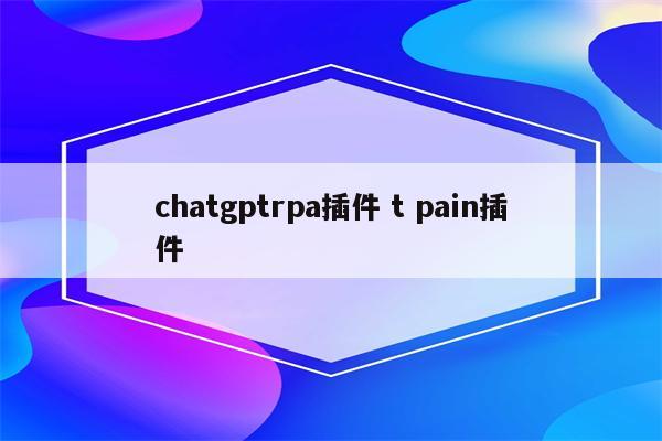 chatgptrpa插件 t pain插件