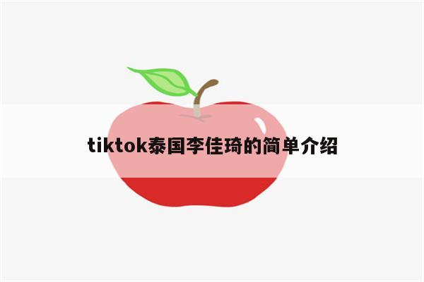 tiktok泰国李佳琦的简单介绍