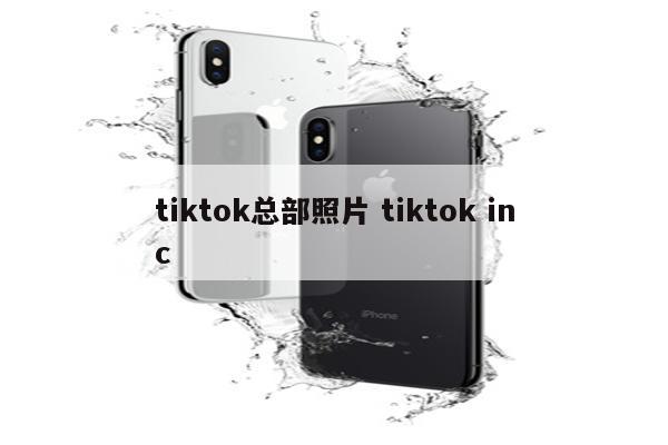 tiktok总部照片 tiktok inc