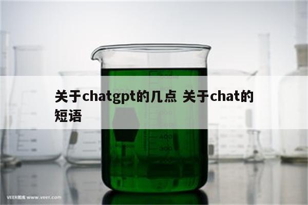 关于chatgpt的几点 关于chat的短语