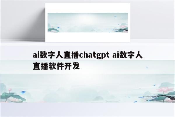 ai数字人直播chatgpt ai数字人直播软件开发