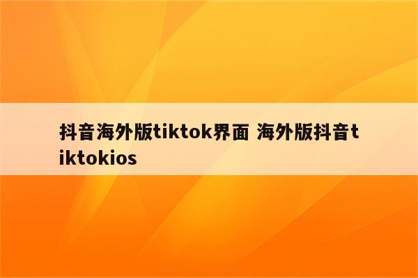 抖音海外版tiktok界面 海外版抖音tiktokios