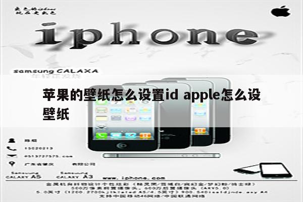 苹果的壁纸怎么设置id apple怎么设壁纸