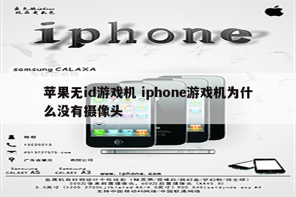 苹果无id游戏机 iphone游戏机为什么没有摄像头