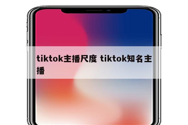 tiktok主播尺度 tiktok知名主播