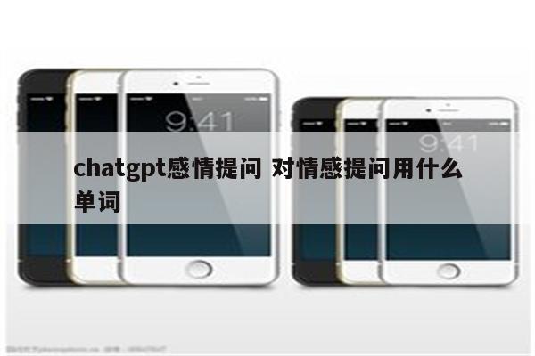 chatgpt感情提问 对情感提问用什么单词