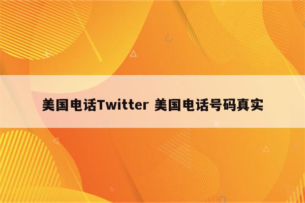 美国电话Twitter 美国电话号码真实