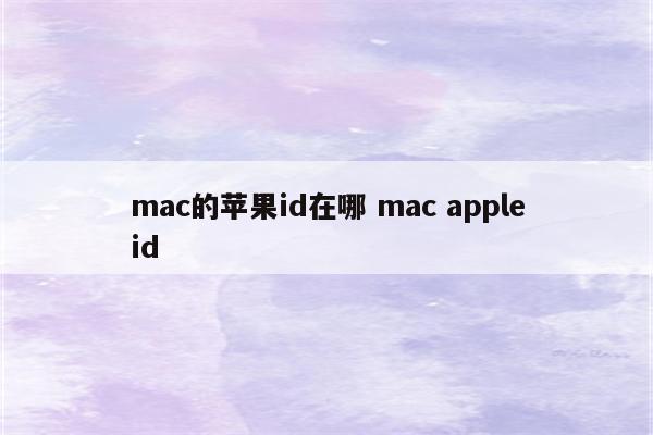 mac的苹果id在哪 mac appleid