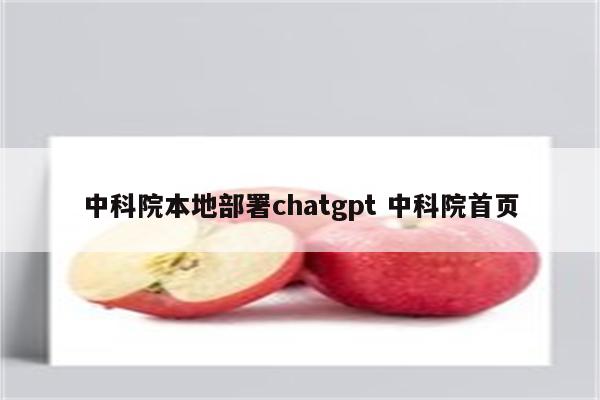 中科院本地部署chatgpt 中科院首页