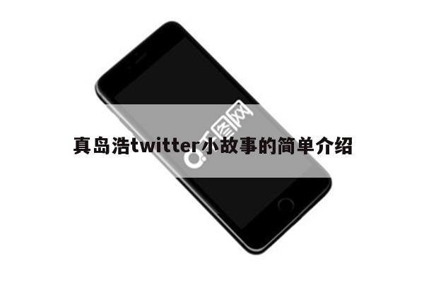 真岛浩twitter小故事的简单介绍