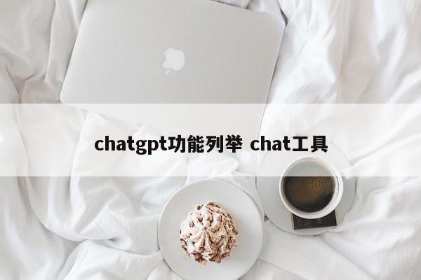 chatgpt功能列举 chat工具