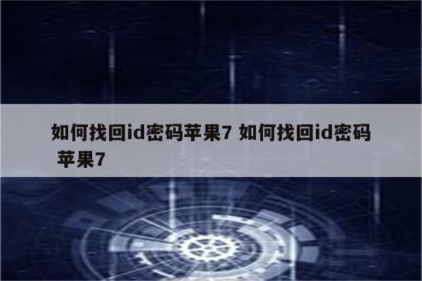 如何找回id密码苹果7 如何找回id密码 苹果7