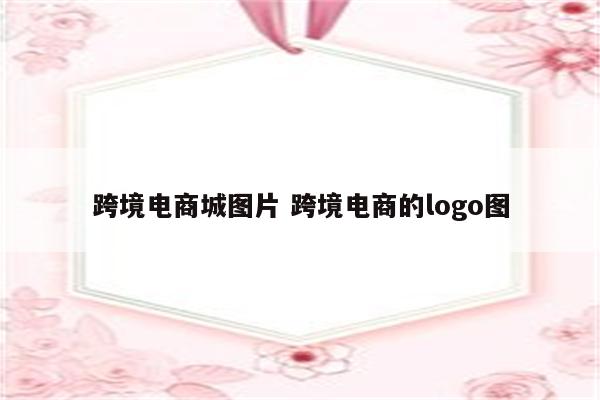 跨境电商城图片 跨境电商的logo图