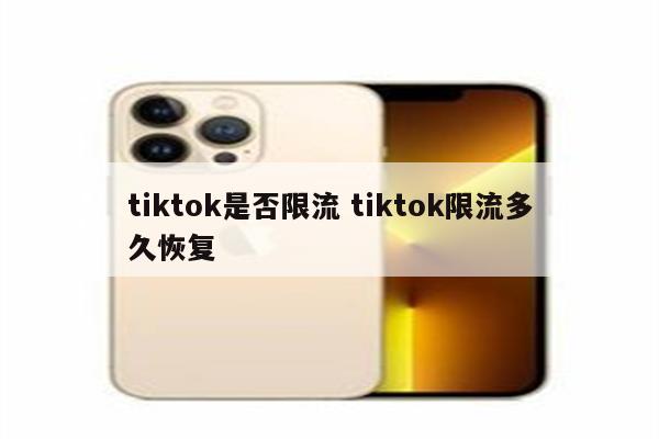 tiktok是否限流 tiktok限流多久恢复