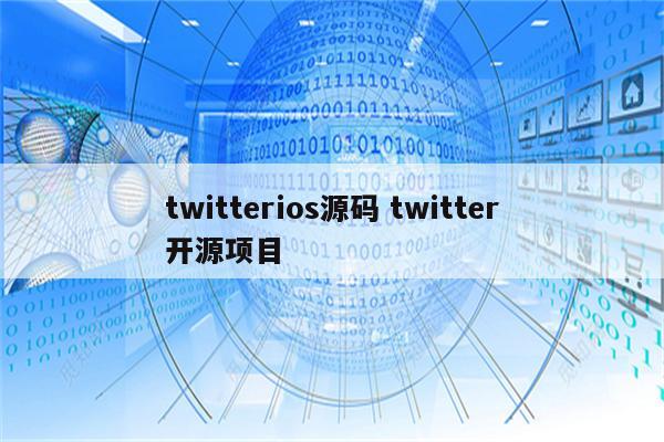 twitterios源码 twitter开源项目