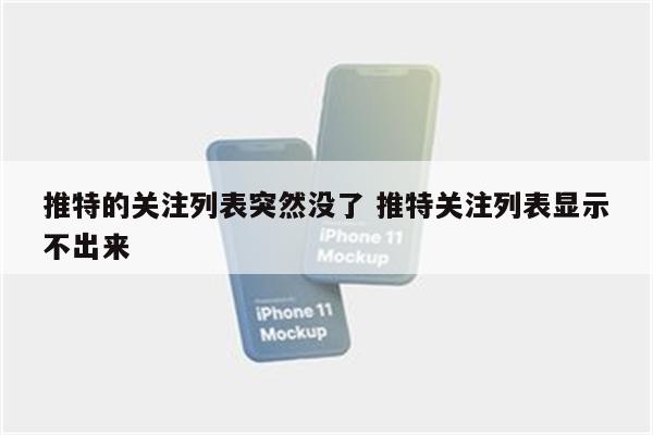 推特的关注列表突然没了 推特关注列表显示不出来