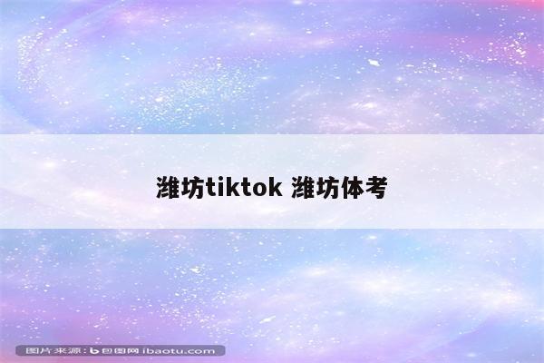 潍坊tiktok 潍坊体考