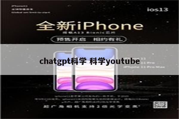 chatgpt科学 科学youtube