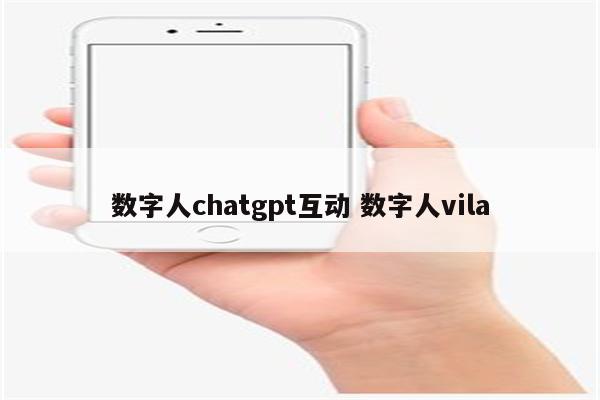 数字人chatgpt互动 数字人vila