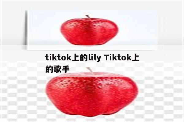 tiktok上的lily Tiktok上的歌手